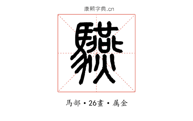 驠