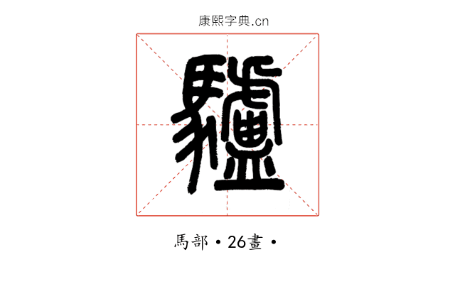 驢