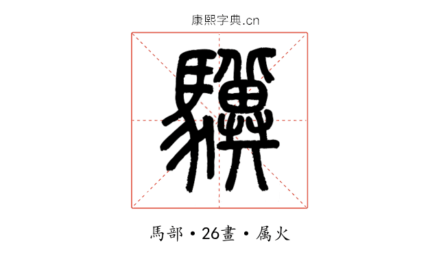 驥