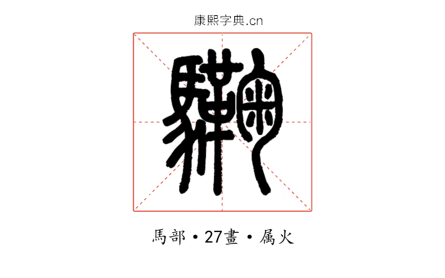 驧