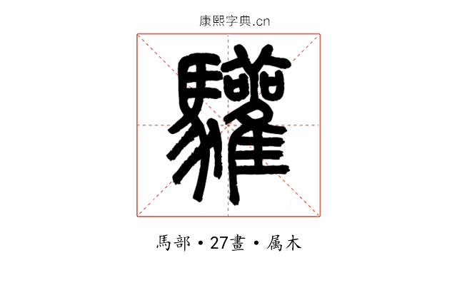驩