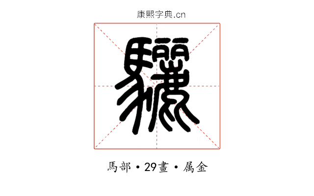 驪