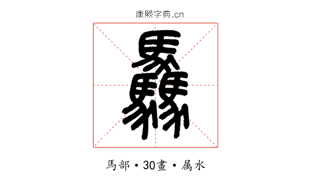 驫