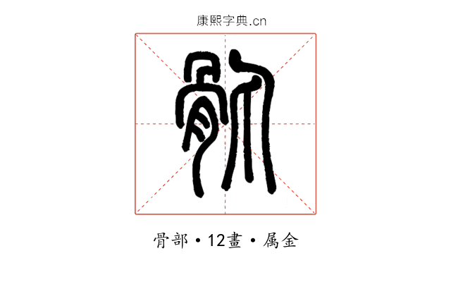 骫