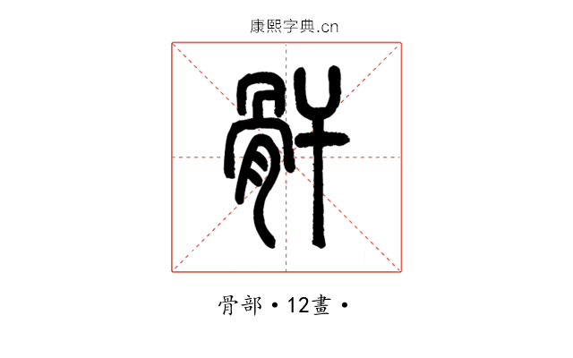 骭