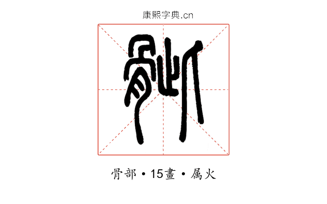 骴