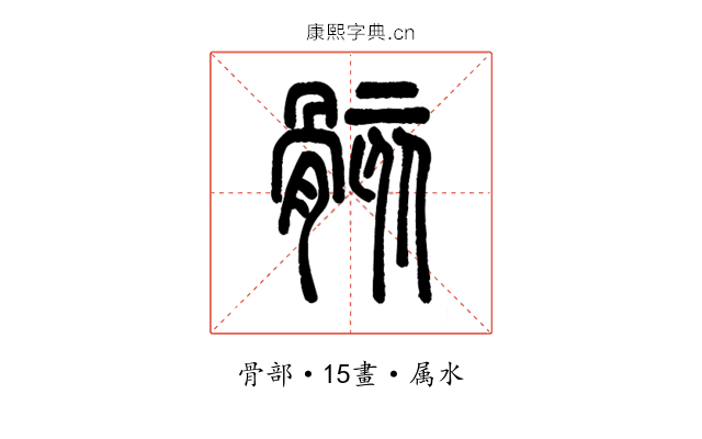 骸