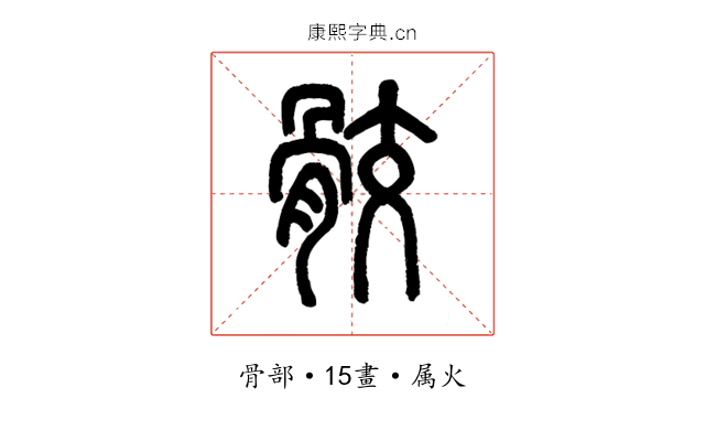 骹
