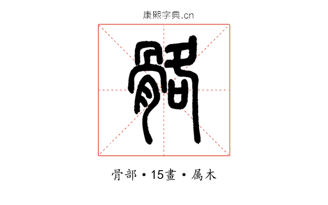 骼