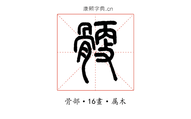 骾