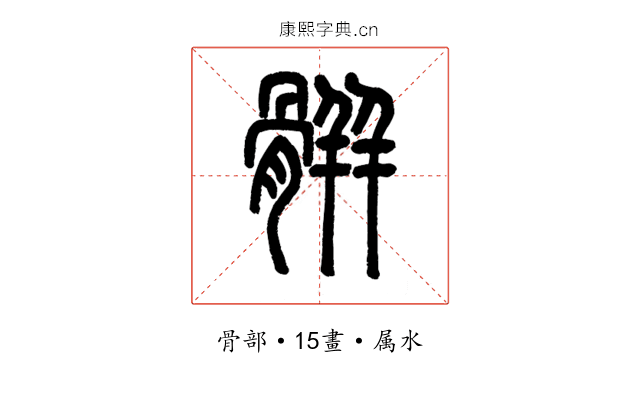 骿