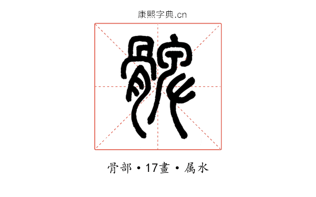 髀
