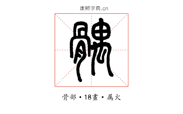 髃