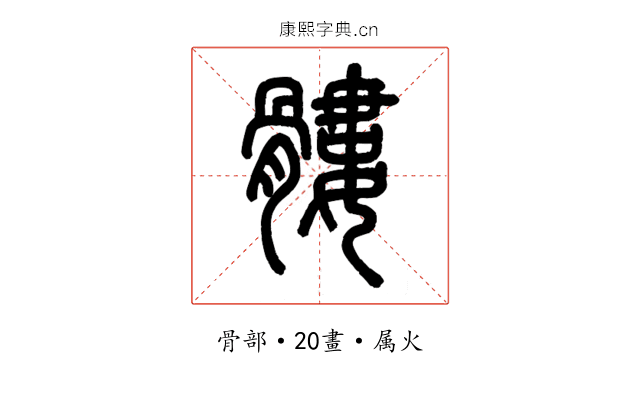 髏