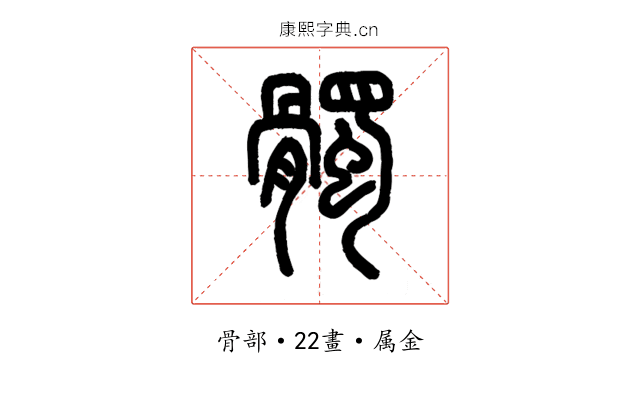 髑