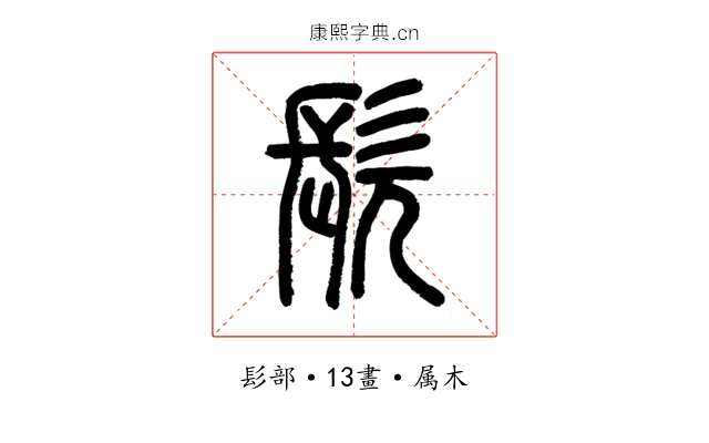 髡