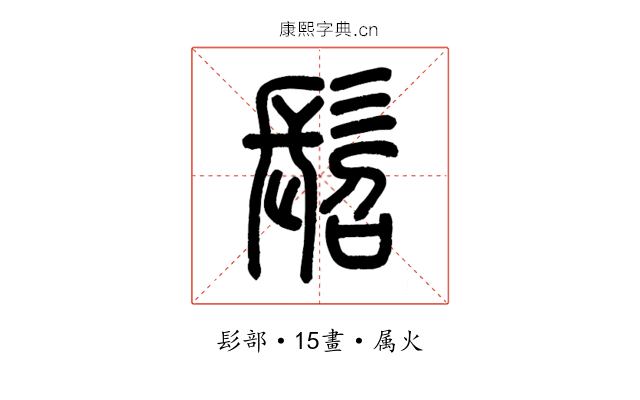 髫
