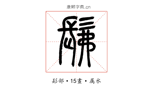 髴