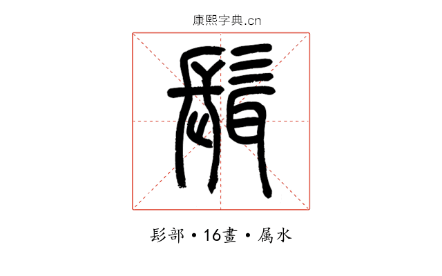 髶