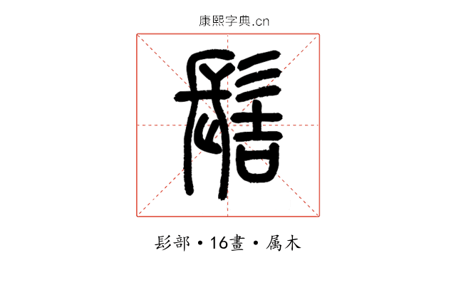 髻