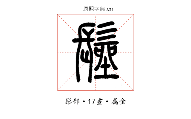 髽