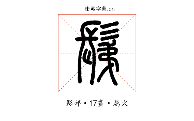 鬀