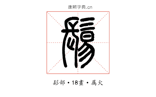 鬄