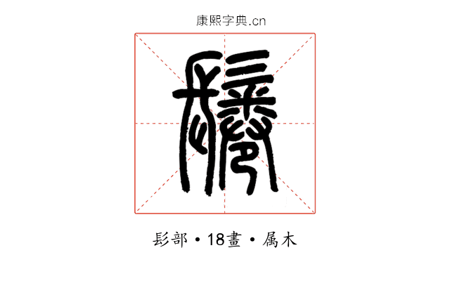 鬈