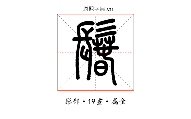 鬊