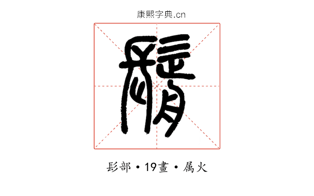鬋
