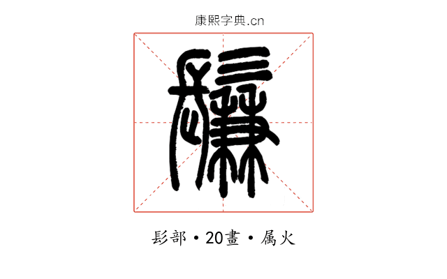 鬑