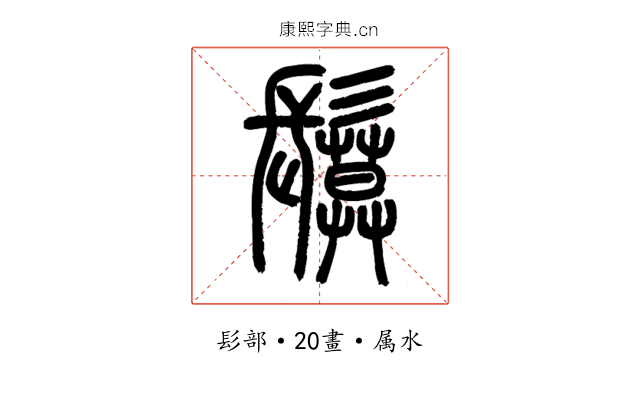 鬕