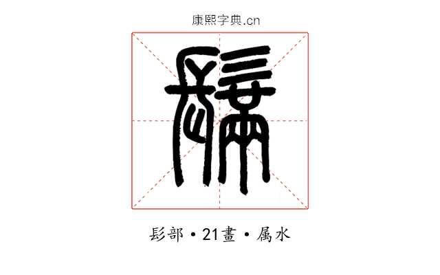 鬗