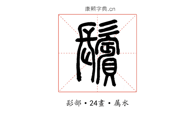 鬢