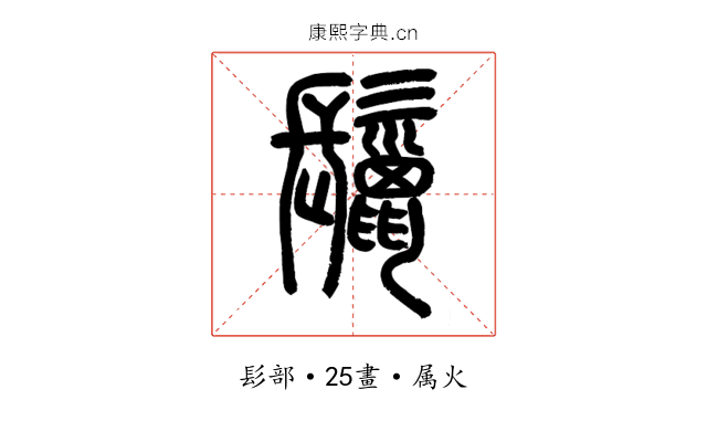鬣