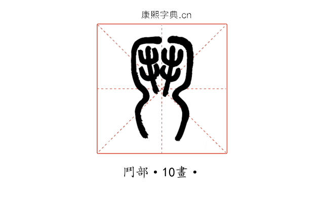 鬥