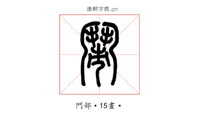鬧