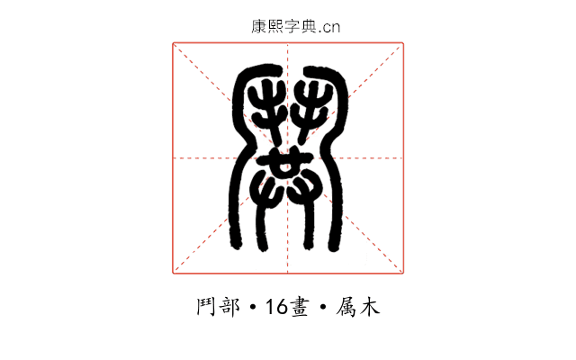 鬨