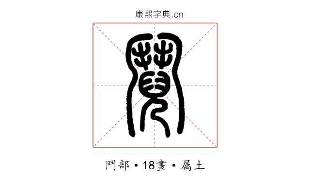 鬩