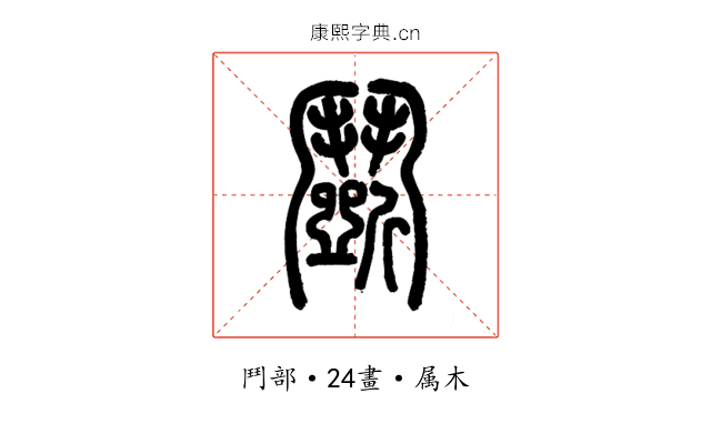 鬭