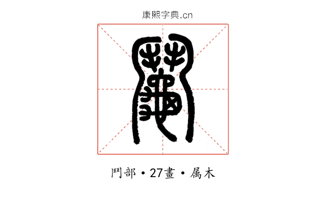 鬮