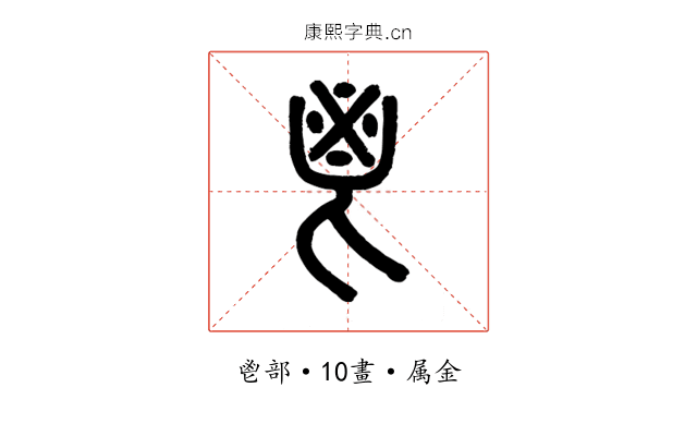 鬯
