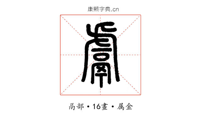 鬳