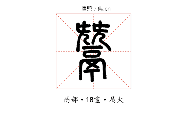 鬵