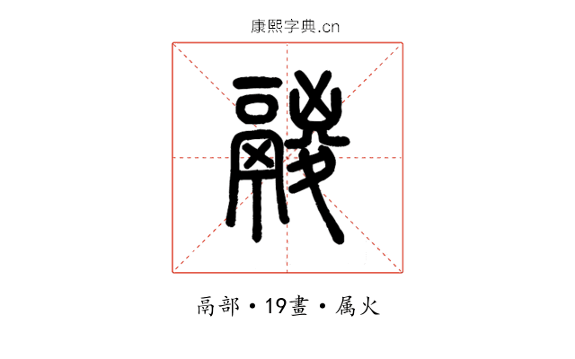 鬷