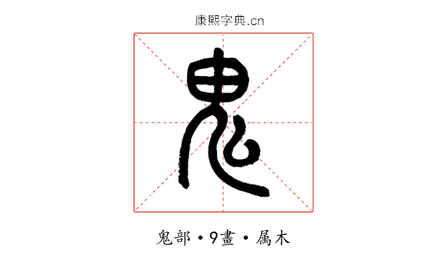 鬼