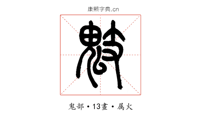 鬾