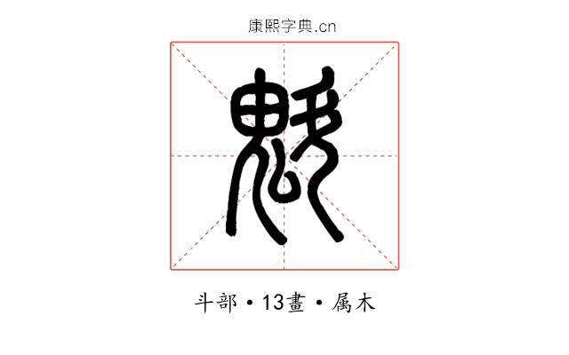 魁
