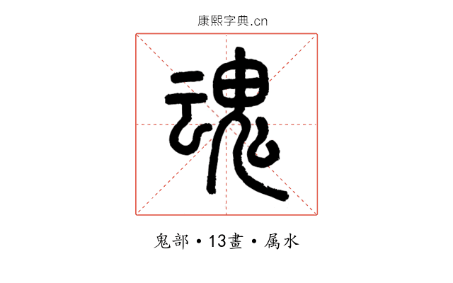 魂