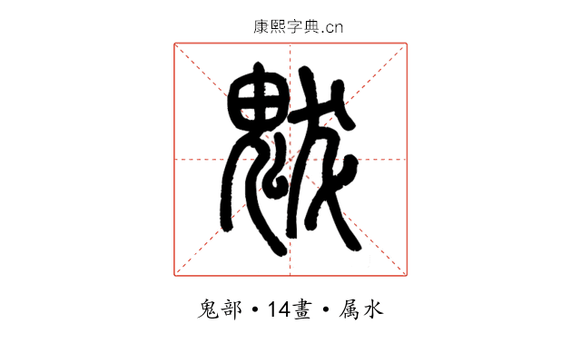 魃